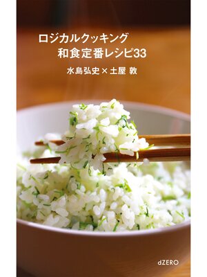 cover image of ロジカルクッキング［動画視聴権付き］和食定番レシピ33